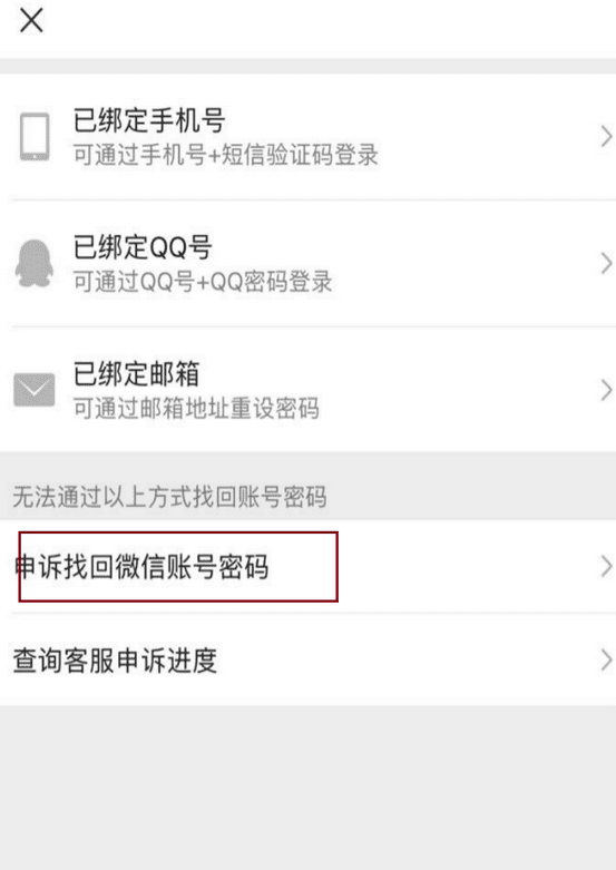 申诉找回微信密码
